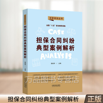 2022新书 担保合同纠纷典型案例解析 鲁桂华 法官说法丛书 法官说法（第二辑）中国法制出版社9787521623291