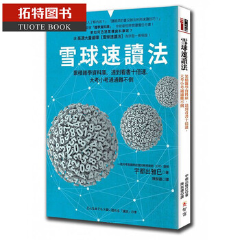 现货雪球速读法 累积杂学数据库 达到看书十倍速 大考小考通通难不倒高效学习的书智富港台原版 摘要书评试读 京东图书