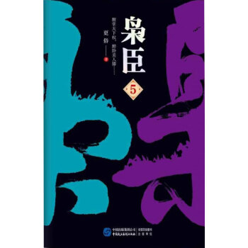 枭臣5pdf/doc/txt格式电子书下载
