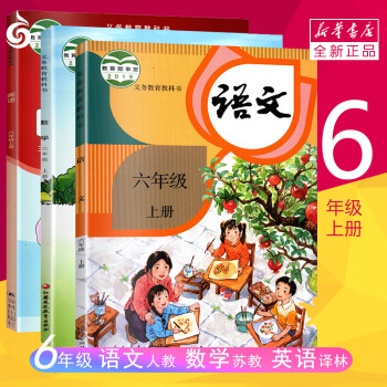 【小学6年级上册】语数英 3本课本套装 小学六年级 6 上册  语文人教+数学苏教+英语译林_六年级学习资料