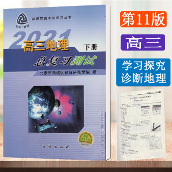 北京西城学习探究诊断高三语文数学英语物理化学历史地理生物政治总复习指导测试上册学探诊第11版 地理总复习测试下册