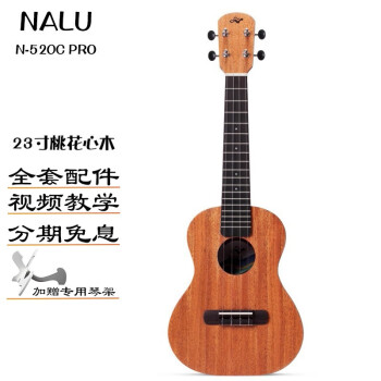 NALU美人鱼 N520尤克里里 男女生初学新手桃花心木UKULELE四弦小吉他 23英寸 N-520C PRO