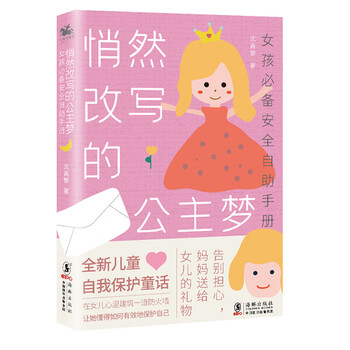 女孩安全手册:悄然改写的公主梦,育儿作家沈青黎力作,培养孩子