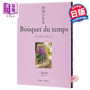 时间的花束bouquet Du Temps山口百惠作品集日文原版時間 とき の花束幸せな出 摘要书评试读 京东图书