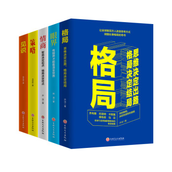 经典励志（成功励志全5册）格局+眼界+策略+情商+见识（强者成功的秘密法则）