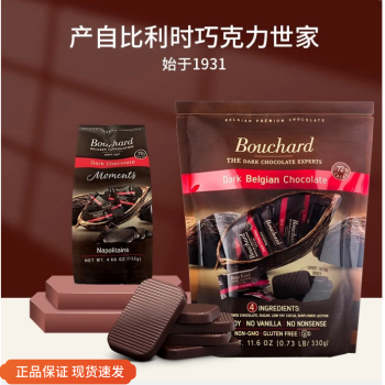 Bouchard比利时进口Bouchard布夏德巧克力72%纯可可脂黑巧独立装0反式脂肪 72%可可黑巧 袋装 330g 高温送冰袋