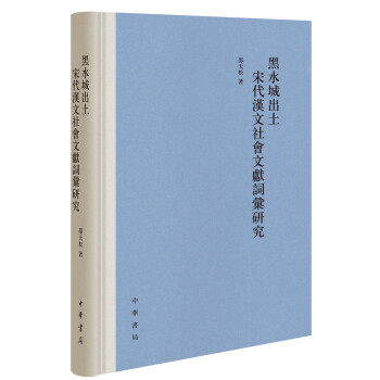 黑水城出土宋代汉文社会文献词汇研究 邵天松 摘要书评试读 京东图书