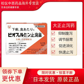 JD快递 日本进口直邮 止泻药 仰制腹泻 调节胃肠 快速止泻 儿童止泻药 12包/盒 5岁以上及成人【图片 价格 品牌 报价】-京东