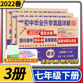 2022版四川初中名校月考期中期末真卷精选试题汇编七年级试卷初中真题详解初一同步训练练习册百校联盟 七年级下册3本/语文英语人教版数学北师大版_初一学习资料