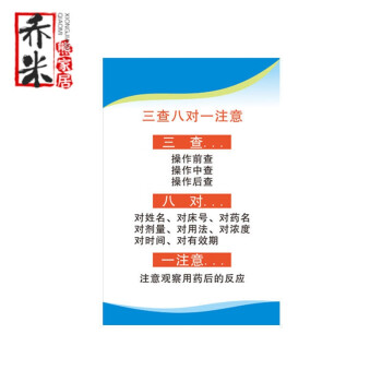 三查八对一注意(60*90厘米)背面带胶