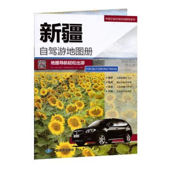 2020新版 中国自驾游地图册 新疆西藏内蒙陕西青海自驾游地图集 新疆 epub格式下载