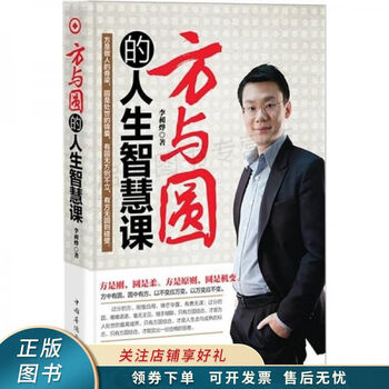 方与圆的人生智慧课:方圆之道,为人之本 李昶烨
