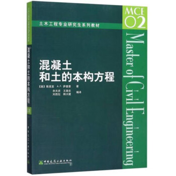 混凝土和土的本构方程/土木工程专业研究生系列教材