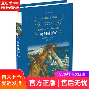 【正版图书】格列佛游记(新版)/经典译林