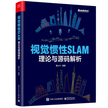 视觉惯性SLAM：理论与源码解析