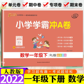 pass绿卡图书小学学霸冲A卷一年级上册下册语文数学试卷 人教部编北师版同步课本冲刺试卷 小学1年级 一年级下册 数学（人教）_一年级学习资料