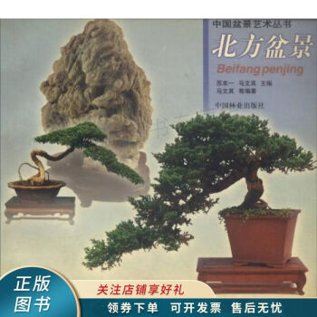 中国盆景艺术丛书：北方盆景 马文其