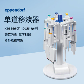 单道移液枪 艾本德 Eppendorf research plus 实验手动单道可调移液器 加样枪 单道移液器 0.1-2.5ul