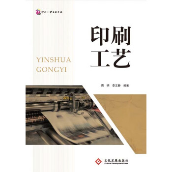 印刷工艺pdf/doc/txt格式电子书下载