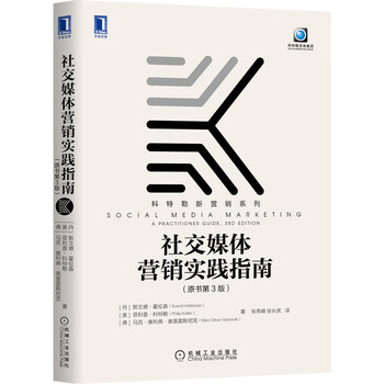 社交媒体营销实践指南(原书第3版)