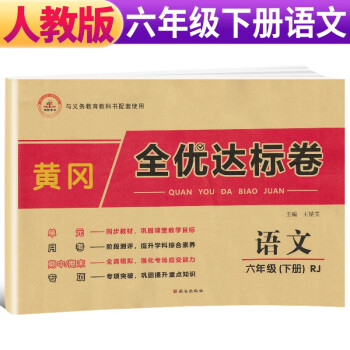 2022春 黄冈全优达标卷 六年级语文下册试卷部编版 六年级试卷黄冈小状元达标卷 单元卷月考卷期中期末卷_六年级学习资料