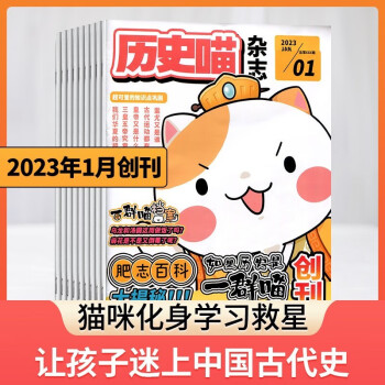 【预售】历史喵杂志订阅 2023年1月起订 1年共12期 杂志铺