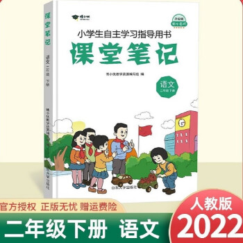 2022春课堂笔记二年级下册语文人教版教材同步全解人教版小学二年级下册练习 二年级下册 语文 人教版学霸53天天练