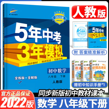 2022版五年中考三年模拟八年级下册8下初中数学人教部编版初二练习必刷题册53天天练5年高考3年模拟