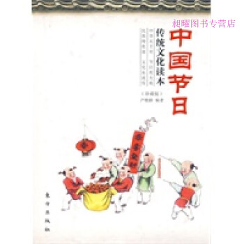 中国节日传统文化读本