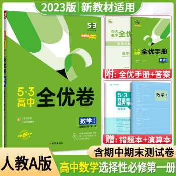 高二上册新教材】2023版53五三全优卷高中选择性必修一1第一册高二上册试卷同步单元训练试卷数学地理物理 数学A版选择性必修1_高二学习资料