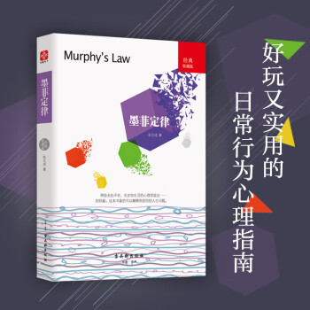 墨菲定律 经典收藏版 一本揭示人类潜在种种心理效应的心理学通俗读物 职场谈判人际交往生活读心术心理学书