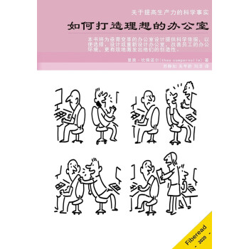 如何打造理想的办公室pdf/doc/txt格式电子书下载