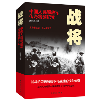 战将：中国人民解放军传奇将领纪实