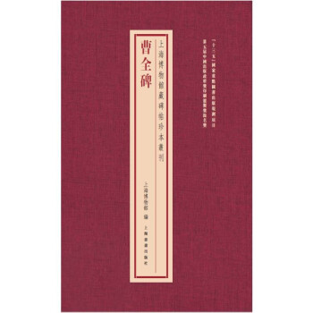 上海博物馆藏碑帖珍本丛刊·曹全碑