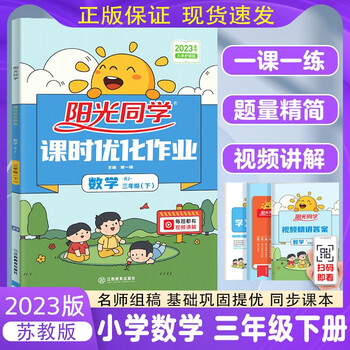 2023新版阳光同学三年级下册数学苏教版sj课时优化作业小学3年级下册