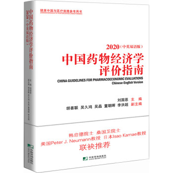 中国药物经济学评价指南（2020中英双语版）