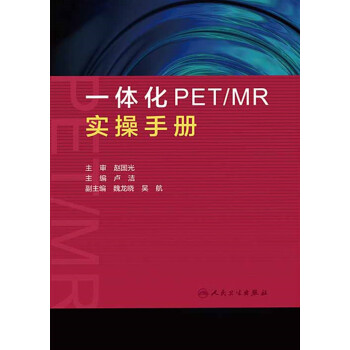 一体化PET／MR实操手册pdf/doc/txt格式电子书下载
