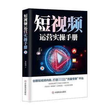 短*运营实手册 管理 李科成 中国商业出版社