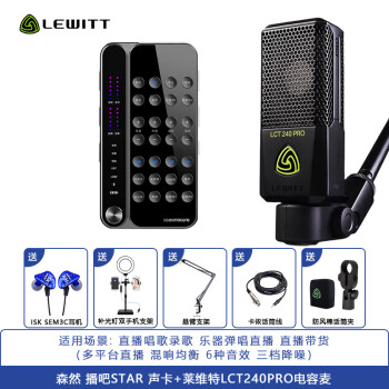 莱维特（LEWITT） LCT 240PRO直播麦克风主播声卡套装电脑手机直播K歌录音话筒设备全套装 240PRO+森然播吧STAR声卡套装