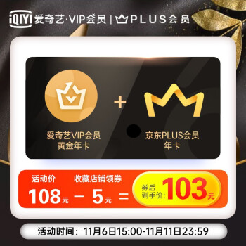  京东PLUS会员年卡+爱奇艺VIP会员黄金年卡 103元/年，用红包+京豆可更低