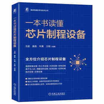 一本书读懂芯片制程设备 通信学会信息通信科普精品图书