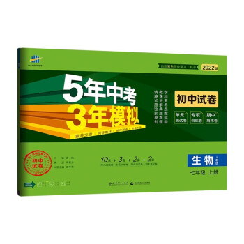 曲一线 53初中同步试卷 生物 七年级上册 人教版 5年中考3年模拟2022版五三