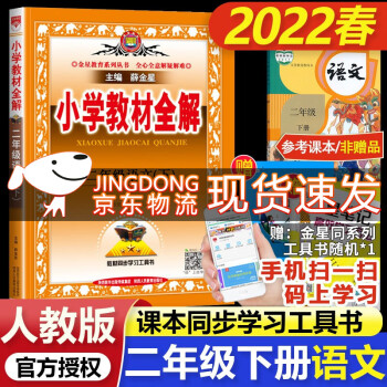 2022春 小学教材全解二年级语文下册全解 部编人教版 2年级语文书同步教材解析课本教材解读教辅书_二年级学习资料