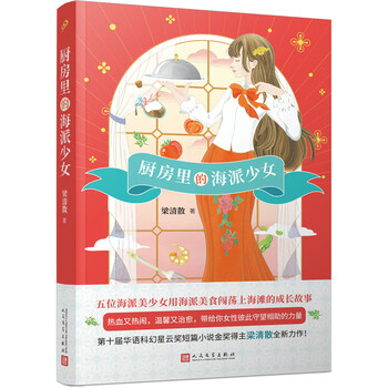 厨房里的海派少女(华语科幻星云奖短篇金奖得主梁清散新作,河森