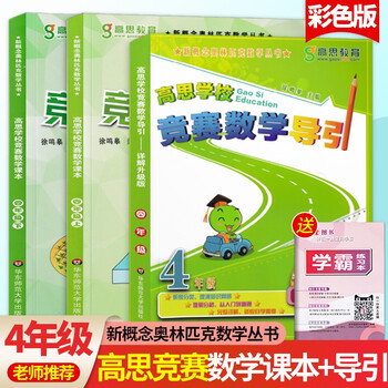 高思学校竞赛数学课本四年级上下册 导引小学4年级数学应用题计算题强化训练高斯数学教材五年级奥数教程书 徐鸣皋 摘要书评试读 京东图书