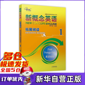 新概念英语(1拓展阅读英语初阶)/新概念英语同步练习丛书