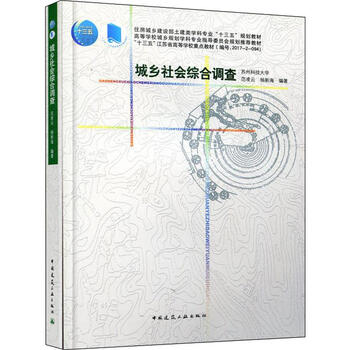 城乡社会综合调查范凌云 杨新海著大中专理科建筑 摘要书评试读 京东图书
