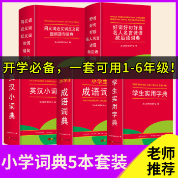 小学生成语 英汉 同近反义词组词造句词典 好词好句名人名言歇后语词典 实用字典 5本 1 6年级通用 开心辞书研究中心 摘要书评试读 京东图书