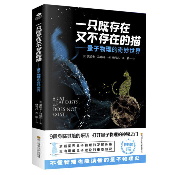 一只既存在又不存在的猫：量子物理的奇妙世界 打开量子物理的神秘之门不懂物理也能读懂的量子物理史书籍