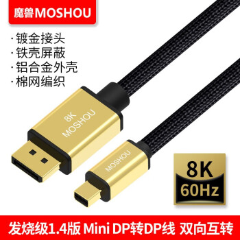 魔兽（MOSHOU） 1.4版minidp转dp线笔记本显示器高清线8K@60Hz 4K@144Hz 发烧级 1.4版 Mini DP转DP线  2米